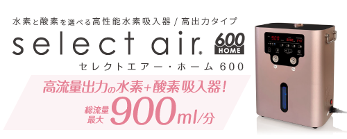 \fz/o̓^Cv select air HOME 600 ZNgGA[Ez[600