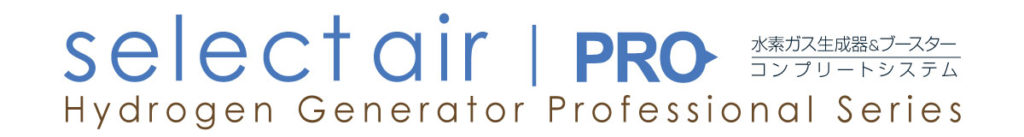 水素ガス生成器＆ブースター。セレクトエアー・プロ