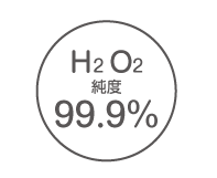 水素・酸素純度99.9%