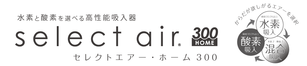 水素と酸素を選べる高性能水素吸入器