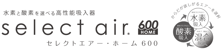 水素と酸素を選べる高性能水素吸入器セレクトエアー・ホーム600