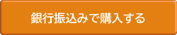銀行振り込みで購入する