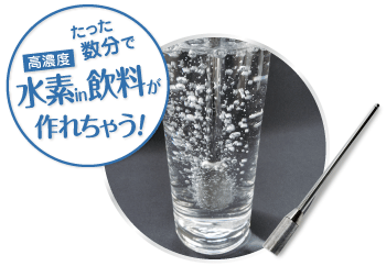 水素バブルロットで水素水生成の画像。