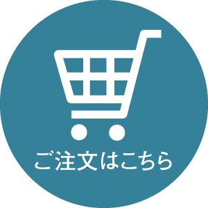 ご注文はこちら