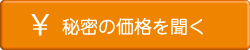 秘密の価格を聞く