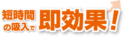 短時間の水素吸入で即効果！