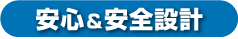 安心＆安全設計