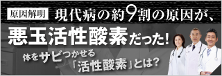 現代病の約9割の原因が悪玉活性酸素だった！